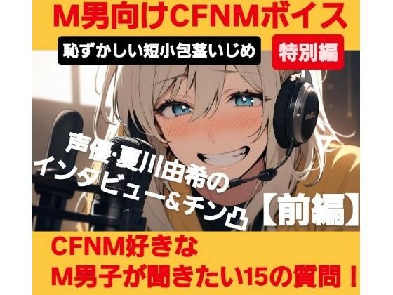 M男向けCFNMボイス 恥ずかしい短小包茎いじめ特別編 声優 夏川由希のインタビュー＆チン凸！ 【前編】CFNM好きなM男子が聞きたい15の質問