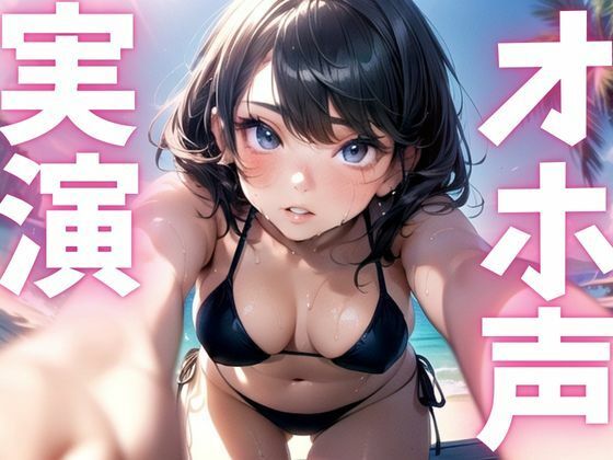 【期間限定110円 オナニー実演】オホ声漏れちゃうドマゾオナニー